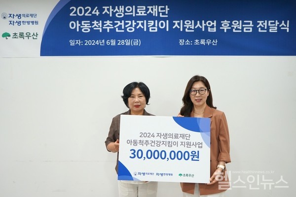 자생의료재단과초록우산관계자가후원금전달후기념촬영을하고있다