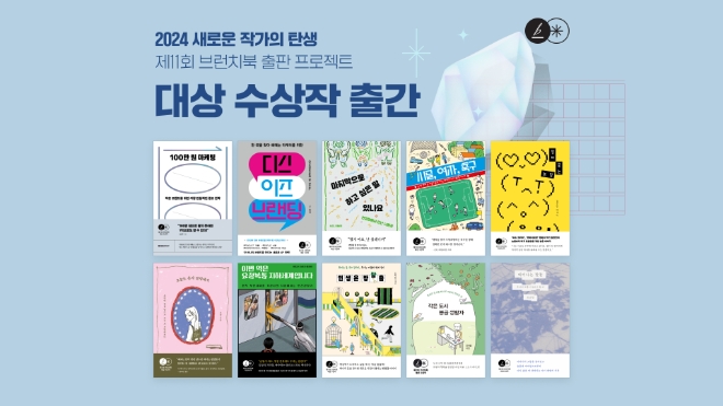 카카오 콘텐츠CIC가 운영하는 브런치스토리는 ‘제11회 브런치북 출판 프로젝트’ 대상 수상작 10편을 도서로 출간했다고 1일 밝혔다. (사진 = 카카오 제공)