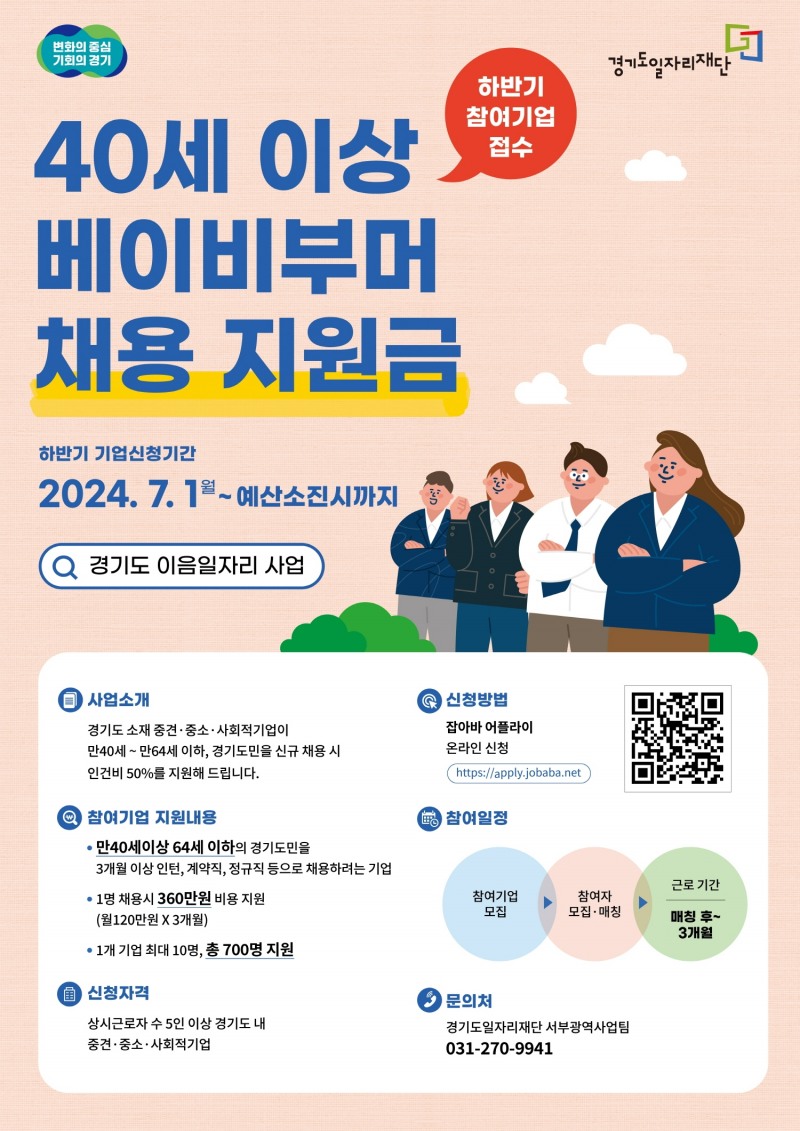 경기도일자리재단, 경기도 4064 이음일자리 고용지원금 신청·접수