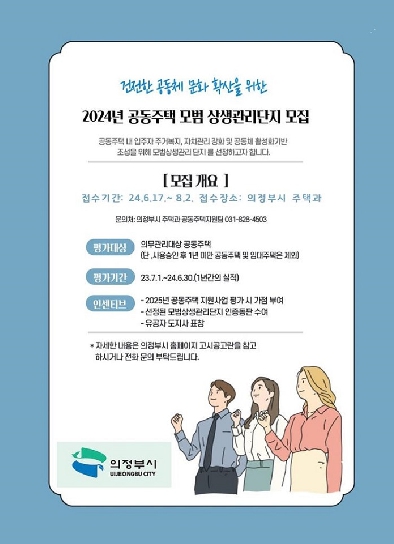 의정부시, 공동주택 모범‧상생관리단지 및 착한아파트 신청 접수