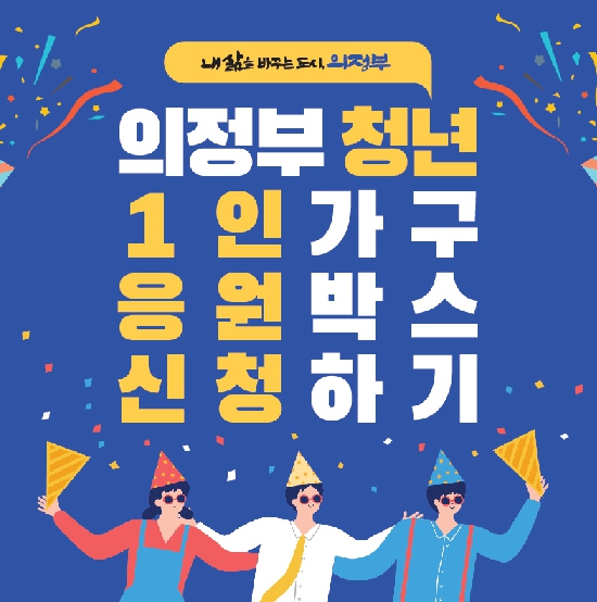 의정부시, 2024년 청년 1인가구 응원박스 이벤트 추진