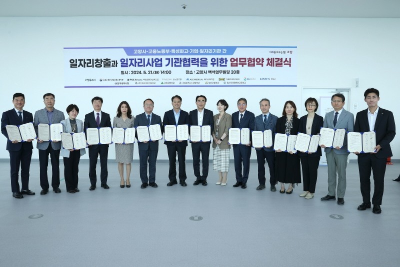 일자리창출과 일자리사업 기관협력을 위한 업무협약 체결식 (고양시 제공)