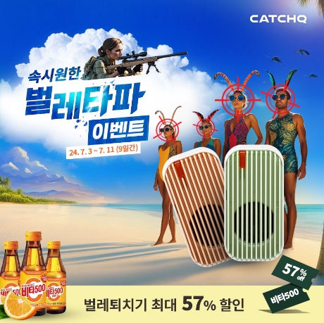 캐치큐, 최대 57%할인 ‘속시원한 벌레타파’ 이벤트 진행