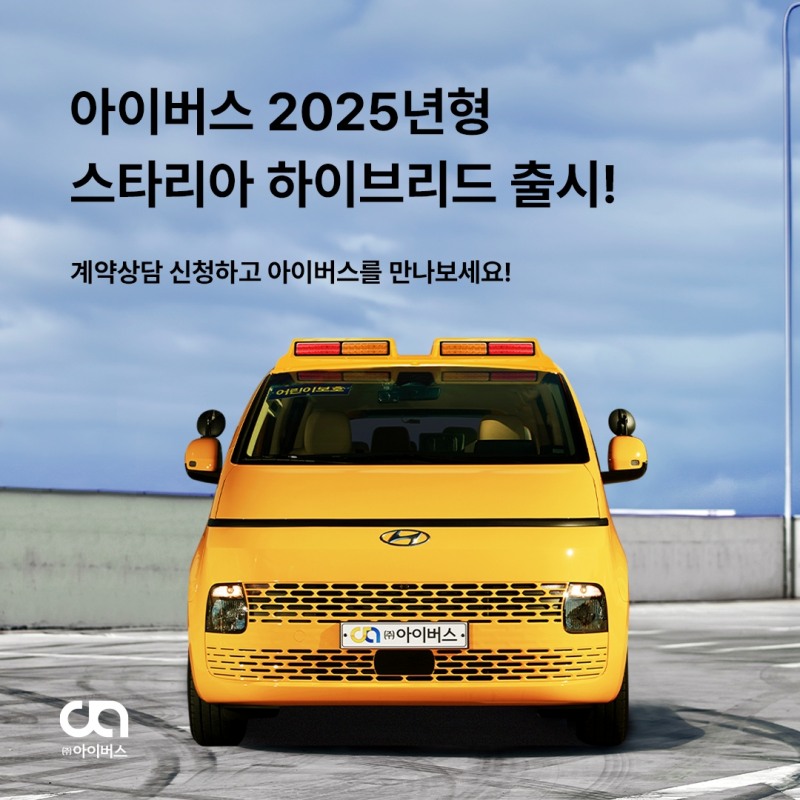 어린이보호차량 아이버스, 친환경 하이브리드 어린이통학차량 ‘아이버스 스타리아’ 출시
