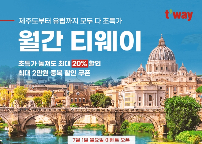 티웨이항공은 오는 7일까지 ‘월간 티웨이 7월 프로모션’을 진행한다고 1일 밝혔다. (사진 = 티웨이항공 제공)