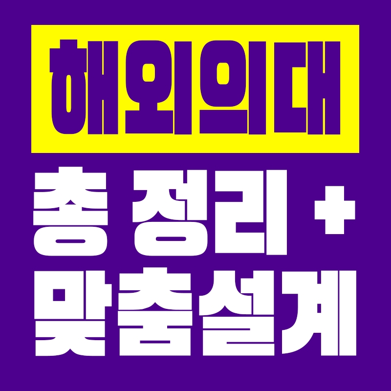 헝가리, 폴란드 등 외국의대 입학 전문 리드윈, 해외의대 통합 설명회 개최
