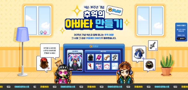 넥슨은 창립 30주년을 기념해 ‘추억의 아바타 만들기’ 이벤트를 실시한다고 1일 밝혔다. (사진 = 넥슨 제공)