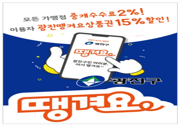 광진구는 7월부터 ‘광진땡겨요’ 앱에서 사용할 수 있는 광진땡겨요상품권을 5억원 규모로 늘려 발행한다.