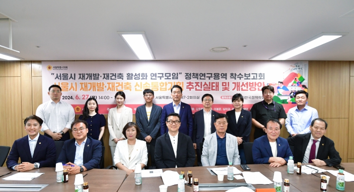 서울시 재개발․재건축 활성화 연구모임’정책개발 연구용역 착수보고회 개최