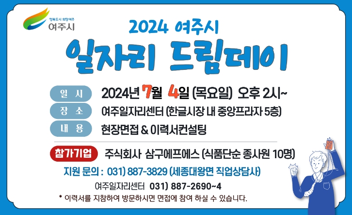 여주시, 2024년 7월 일자리드림데이 실시