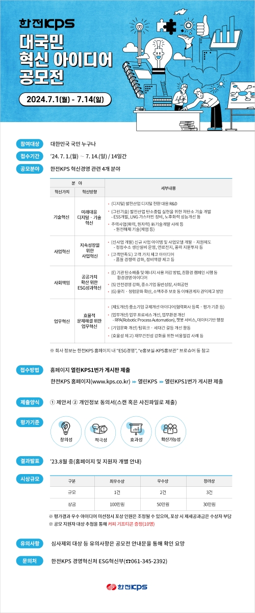 한전KPS, 대국민 혁신 아이디어 공모