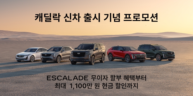 캐딜락은 7월 한 달간 △XT6 △에스컬레이드(ESV 포함) △CT5-V 블랙윙 차종을 대상으로 프로모션 혜택을 확정했다고 1일 밝혔다. (사진 = 캐딜락 제공)