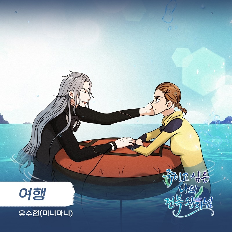 유수현, 웹툰 ‘죽이고 싶은 나의 전복 왕자님’ OST ‘여행’ 2일 발매…여름 드라이브 송 탄생