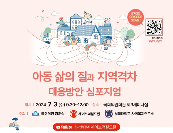 세이브더칠드런, 서울대 사회복지연구소와 '2024 한국 아동 삶의 질' 발표