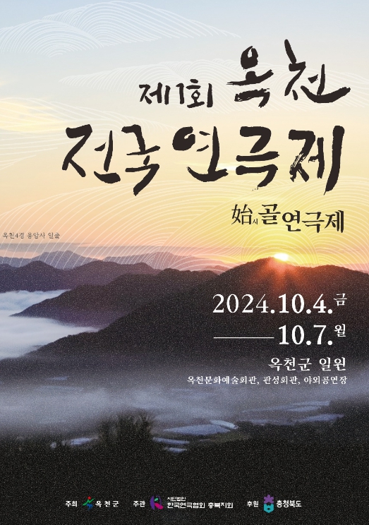 ‘제1회 옥천 전국연극제’ 오는 10월 옥천문화예술회관에서 개막