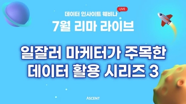 어센트코리아, 웨비나 ‘리마 라이브’ 무료 참가자 모집