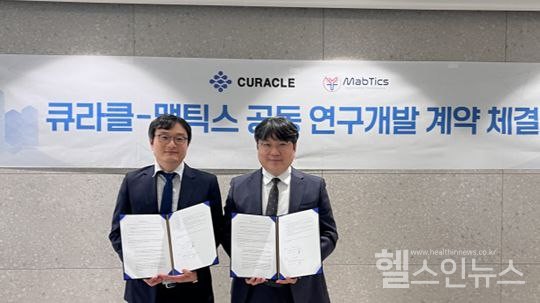 큐라클은항체개발전문기업맵틱스와항체치료제공동연구개발계약을체결했다.(큐라클제공)