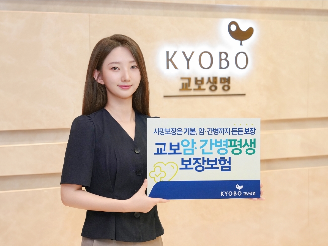 교보생명, 교보암·간병평생보장보험 출시