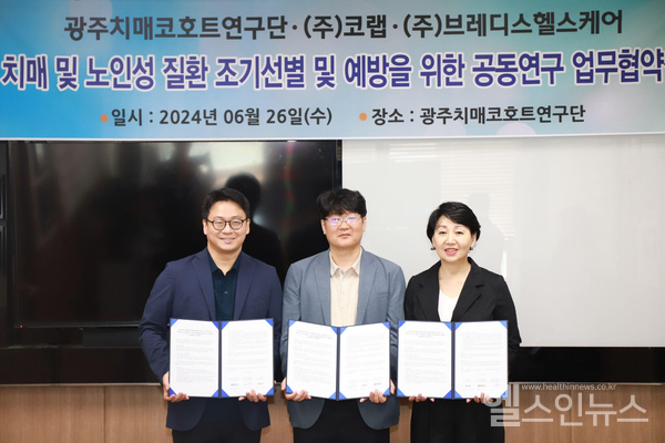 브레디스헬스케어은코랩,광주치매코호트연구단과치매및노인성질환조기선별및예방을위한MOU를체결했다고밝혔다.(브레디스헬스케어제공)