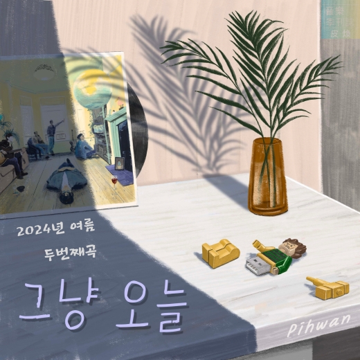 싱어송라이터 피환, 음악계간지 두 번째 싱글 ‘그냥 오늘’ 2일 발매