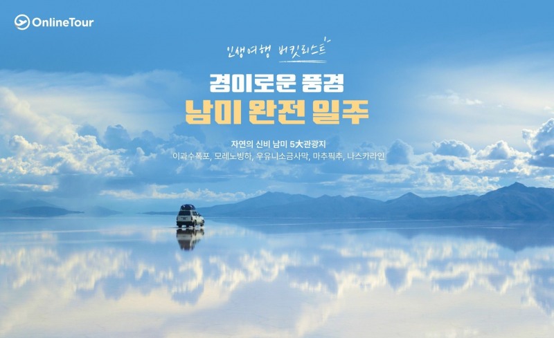 온라인투어 '남미 완전 일주' 기획전(사진=온라인투어)