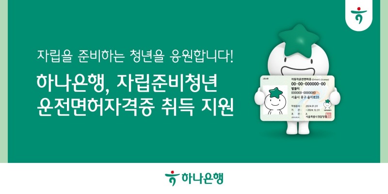 하나은행, 자립준비청년들의 운전면허취득 지원을 통해 사회 진출 기반 마련 돕는다