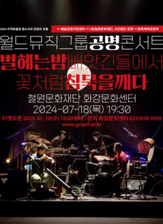 ‘별 헤는 밤 빼앗긴 들에서 꽃처럼 침묵을 깨다’음악 공연