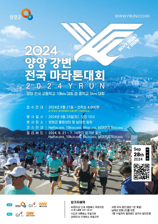 2024 양양 강변 전국 마라톤 대회 포스터