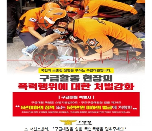 서산소방서, ‘구급대원을 향한 폭언‧폭행을 멈춰주세요!’