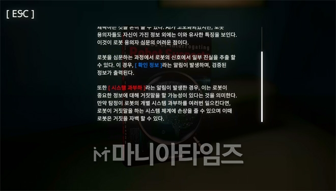 '언커버 더 스모킹 건' 인게임 화면. 게임 중 '확인 정보'와 '시스템 과부하'를 통해 로봇 AI가 주는 정보의 참과 거짓을 확인할 수 있다는 알림이 나온다는 설명이다.