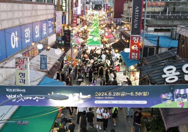 경기 용인특례시 처인구 김량장동 용인중앙시장 일원에서 지난달 28일부터 30일까지 열린 ‘제3회 별빛마당 야시장 축제’에 인파가 몰렸다.(사진=용인시)