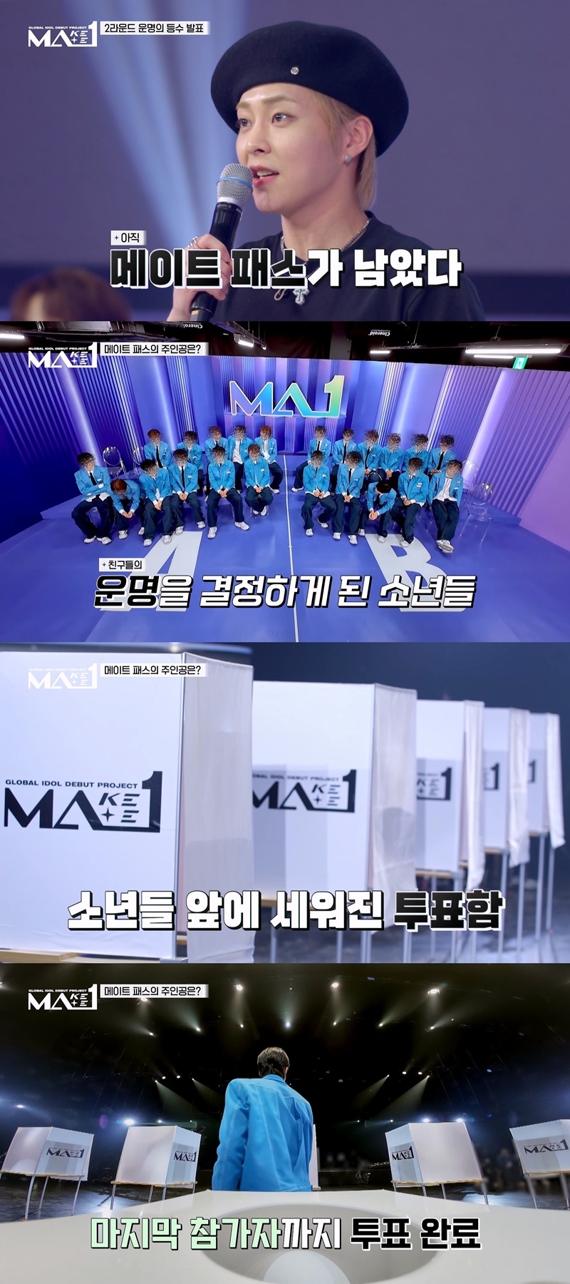 ‘MA1’, 두 번째 탈락자 발표…생존자 정하는 '메이트 패스' 투표에 멘붕