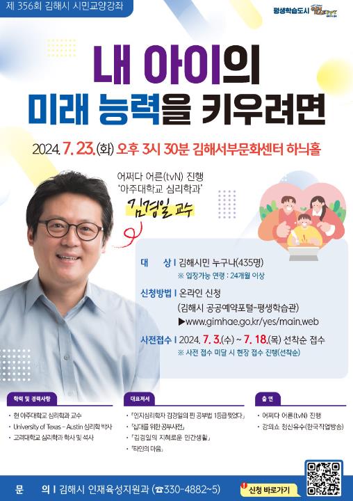 김해시, 김경일 교수 초청 제356회 시민교양강좌 개최
