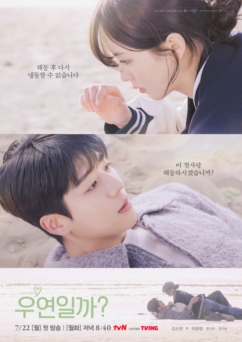 ‘우연일까?’ 김소현X채종협, 잊고 지낸 첫사랑 해동…‘재회’ 포스터 공개