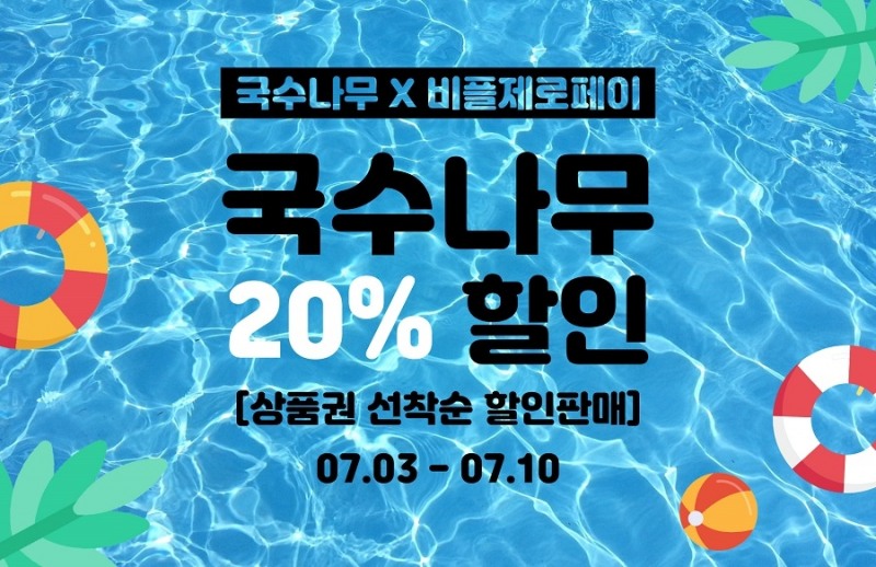 국수나무, 비플페이 앱에서 브랜드 상품권 할인 판매 진행