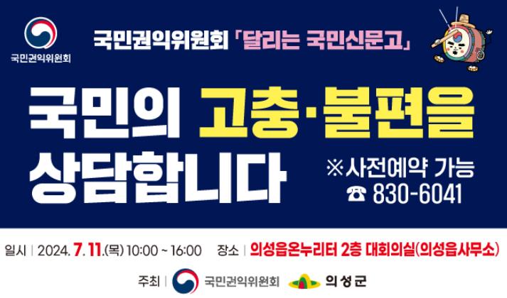 의성군, 국민권익위원회와 함께 달리는 국민신문고 운영