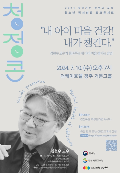 경북교육청, 2024 청소년 정서 성장 토크 콘서트 개최