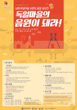 남해관광문화재단, 독일마을 브랜딩 음원 대국민 공모전