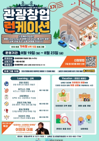 “보물섬 남해 여행과 함께하는 로컬 관광창업의 기회”