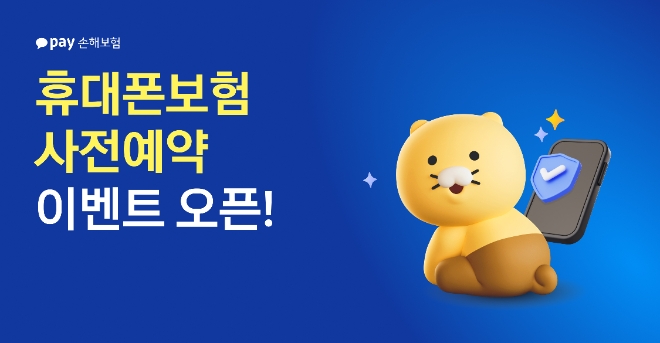 카카오페이손해보험, ‘휴대폰보험 사전예약’ 이벤트 열어