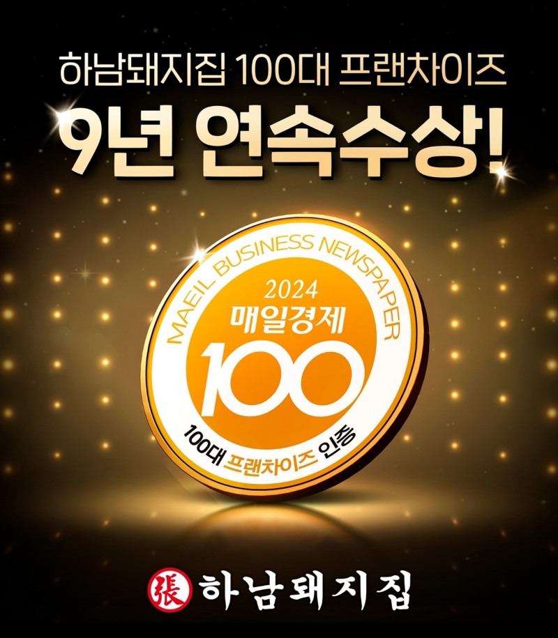 하남돼지집, ‘2024 매경 100대 프랜차이즈’ 9년 연속 선정