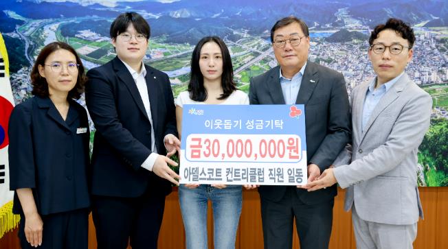 합천군 아델스코트 컨트리클럽, 합천군에 이웃돕기 성금 3,000만원 기탁
