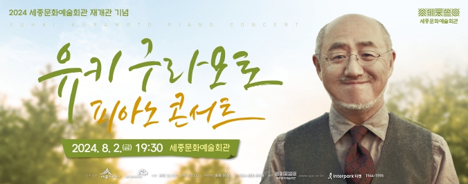 세종문화예술회관, '유키 구라모토 피아노 콘서트' 개최