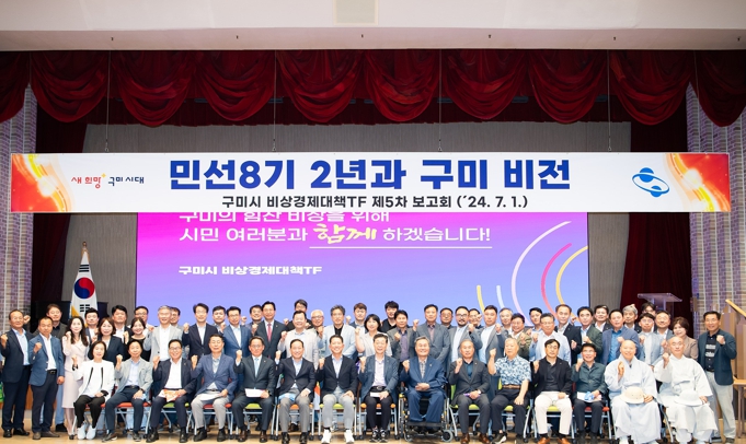 구미시, 민선 8기 2주년 비상 경제 대책 TF 5차 보고회 개최