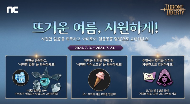 엔씨 'TL', 여름 맞이 시원한 이벤트 쏟아진다