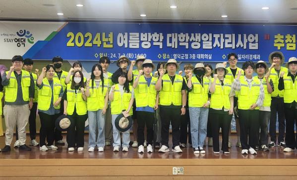 경북 영덕군, 2024년 여름방학 대학생 일자리 사업 시행