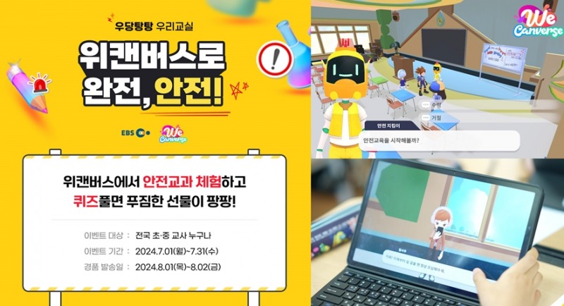 EBS, 메타버스 안전교육 ‘순간포착! 위캔버스로 완전, 안전!’ 체험 이벤트 진행