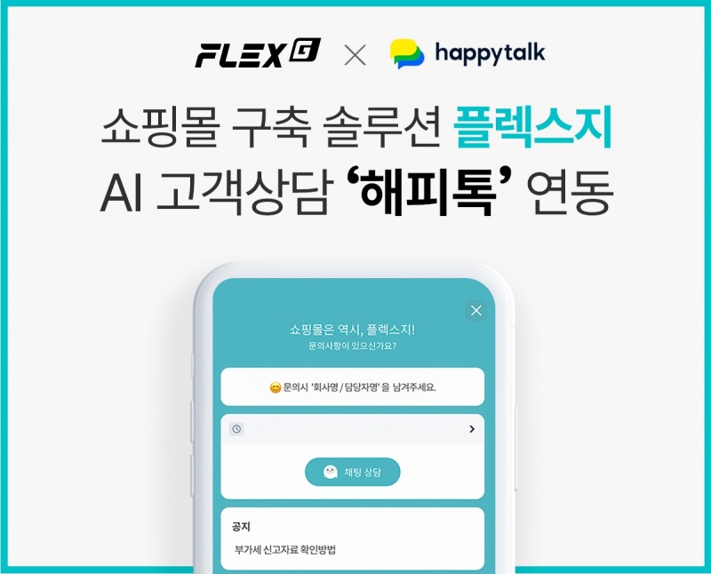 쇼핑몰 구축 솔루션 ‘플렉스지’, AI 고객 상담 솔루션 ‘해피톡’ 서비스 연동