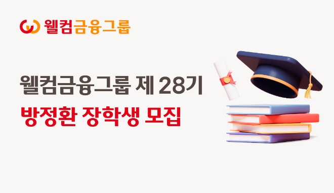 웰컴금융그룹, 제28기 방정환장학생 모집