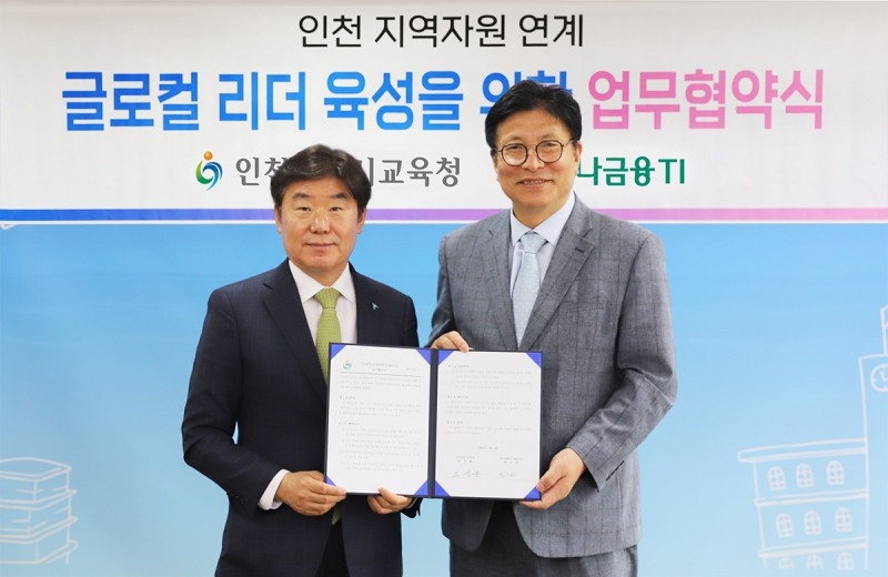 하나금융티아이, 인천시 교육청과 '인천 글로컬 리더' 육성을 위한 업무협약 체결